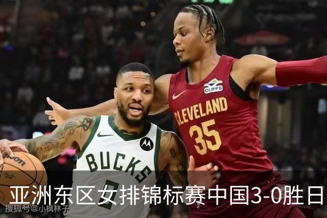 亚洲东区女排锦标赛中国3-0胜日本 匡琦带队夺魁