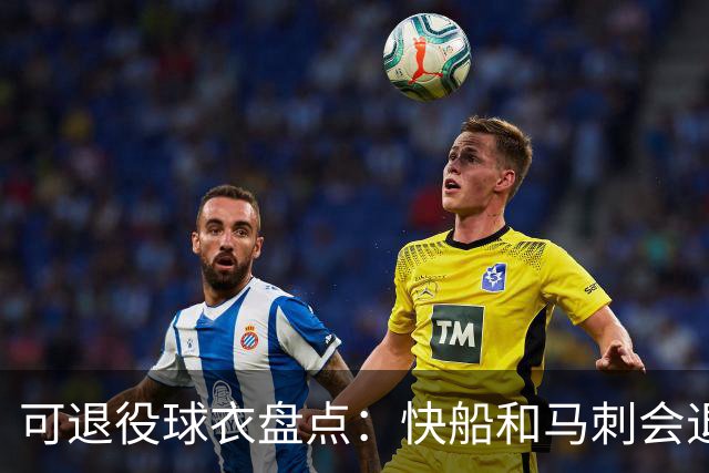可退役球衣盘点：快船&马刺会退役小卡2号？LBJ在湖人的23号呢
