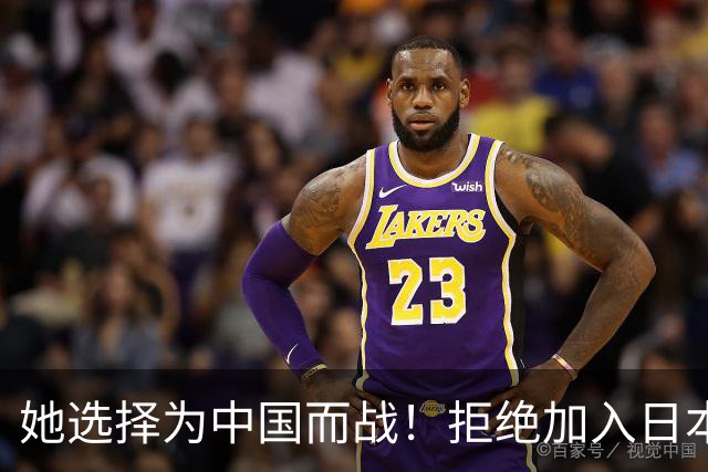 她选择为中国而战！拒绝加入日本籍，与张本一家反差太鲜明了