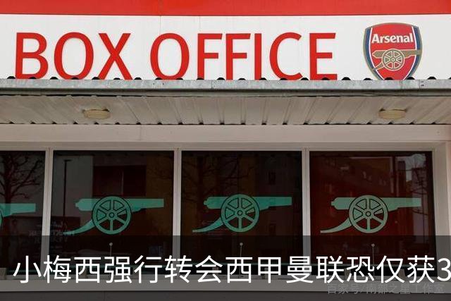 小梅西强行转会西甲曼联恐仅获30万！其飞赴巴萨谈判，皇马已接洽数月