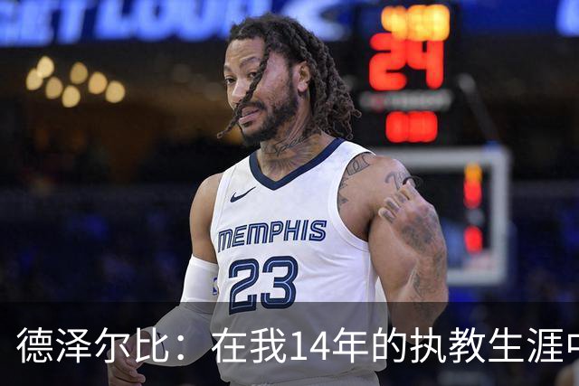德泽尔比：在我14年的执教生涯中，从未见过像热刺这样的球队