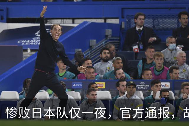 惨败日本队仅一夜，官方通报，胡明轩直言队伍存在漏洞，郭士强登顶热搜，真正的考验才刚刚开始