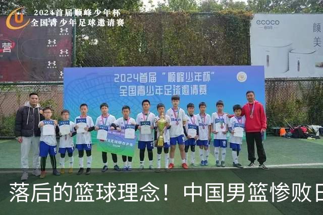 落后的篮球理念！中国男篮惨败日本，输球原因揭晓，特殊日子添堵